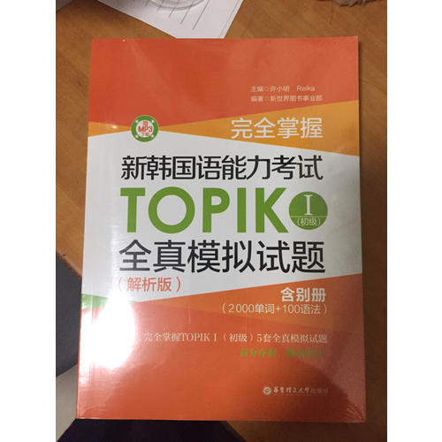 掌握·新韩国语能力考试TOPIKⅠ（初级）全真模拟试题（解析版）