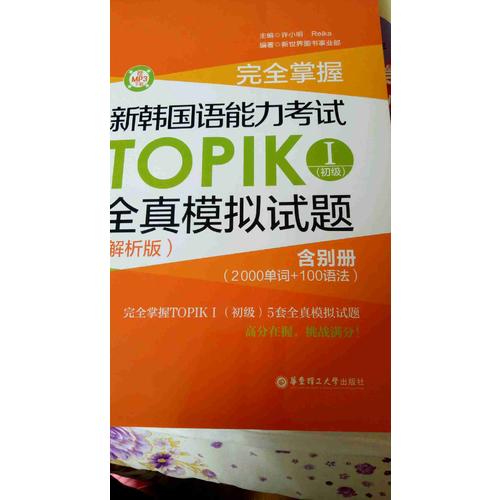 掌握·新韩国语能力考试TOPIKⅠ（初级）全真模拟试题（解析版）