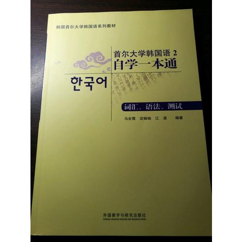 首尔大学韩国语2自学一本通(词汇.语法.测试)