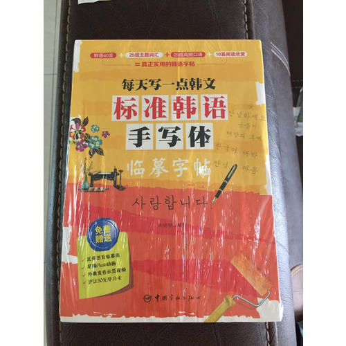 每天写一点韩文：标准韩语手写体临摹字帖