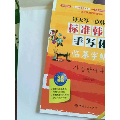 每天写一点韩文：标准韩语手写体临摹字帖