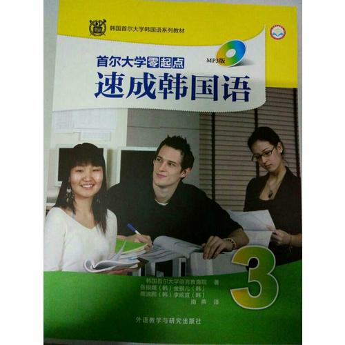 首尔大学零起点速成韩国语(3)