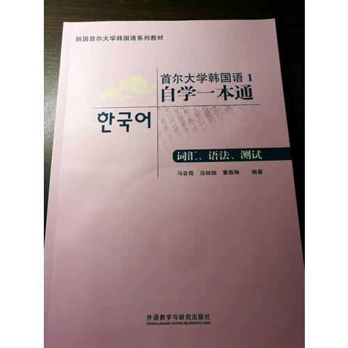 首尔大学韩国语1自学一本通(词汇.语法.测试)