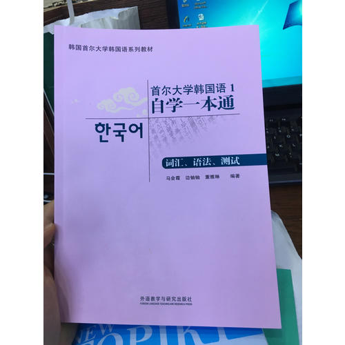 首尔大学韩国语1自学一本通(词汇.语法.测试)