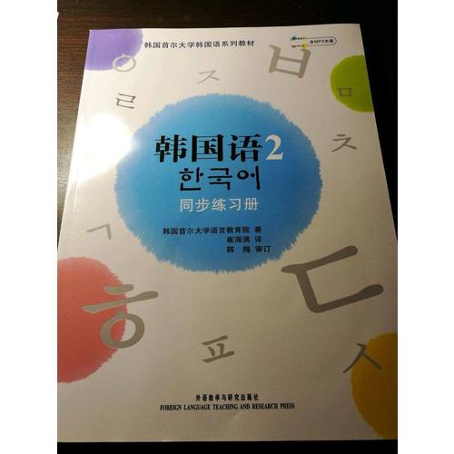 首尔大学韩国语2(新版)同步练习册