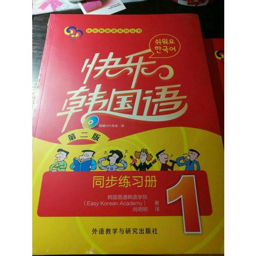 快乐韩国语(1)(同步练习册)(第二版)