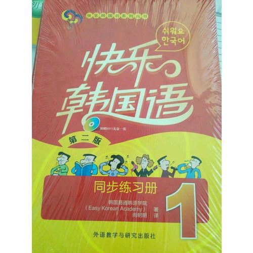 快乐韩国语(1)(同步练习册)(第二版)
