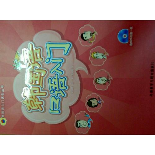 韩国语口语入门