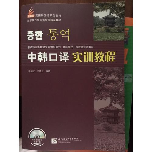 中韩口译实训教程（附实训本）