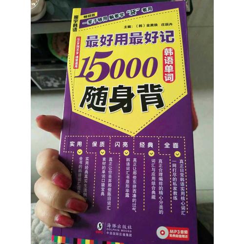 好用好记15000韩语单词随身背