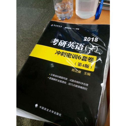 2018考研英语(一)冲刺密训6套卷(第4版)
