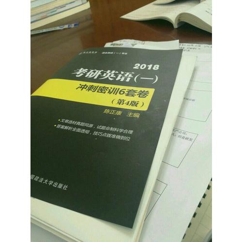 2018考研英语(一)冲刺密训6套卷(第4版)