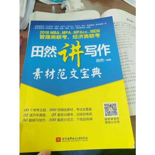 2018MBA、MPA、MPAcc、MEM管理类联考、经济类联考田然讲写作-素材范文宝典