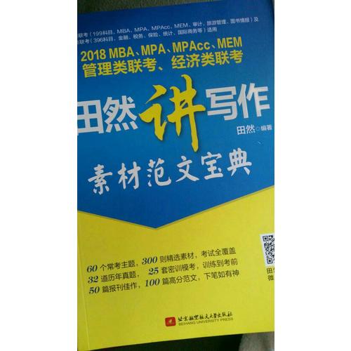 2018MBA、MPA、MPAcc、MEM管理类联考、经济类联考田然讲写作-素材范文宝典