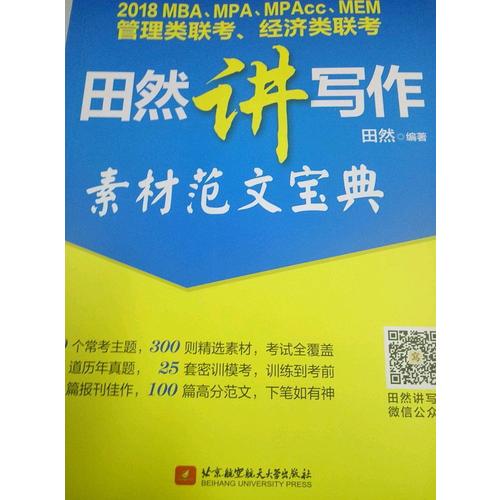 2018MBA、MPA、MPAcc、MEM管理类联考、经济类联考田然讲写作-素材范文宝典