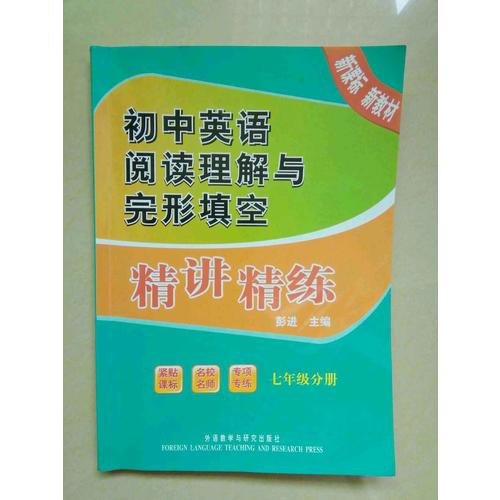 初中英语阅读理解与完形填空精讲精练(七年级分册)