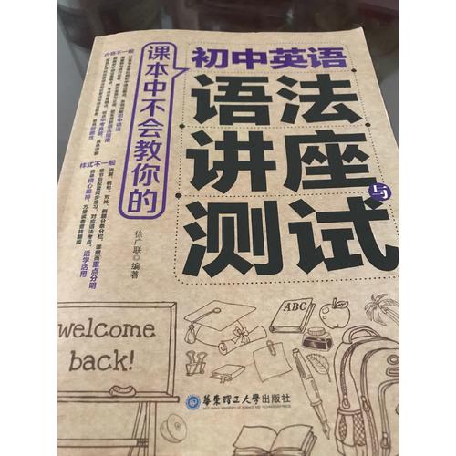 课本中不会教你的 初中英语语法讲座与测试