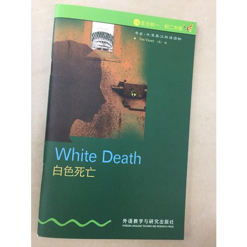 白色死亡(第1级下.适合初一.初二)(书虫.牛津英汉双语读物)