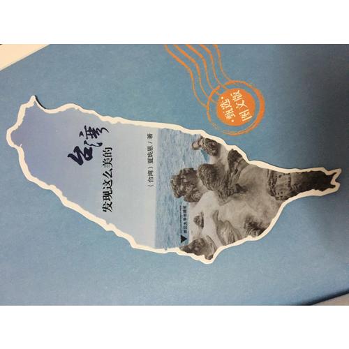 发现这么美的台湾