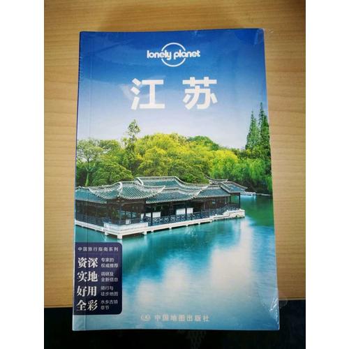孤独星球Lonely Planet中国旅行指南系列:江苏