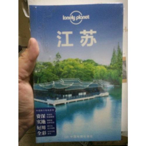 孤独星球Lonely Planet中国旅行指南系列:江苏