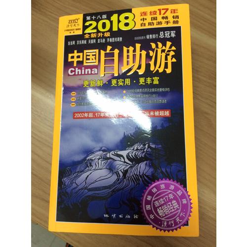 中国自助游（2018全新升级版）