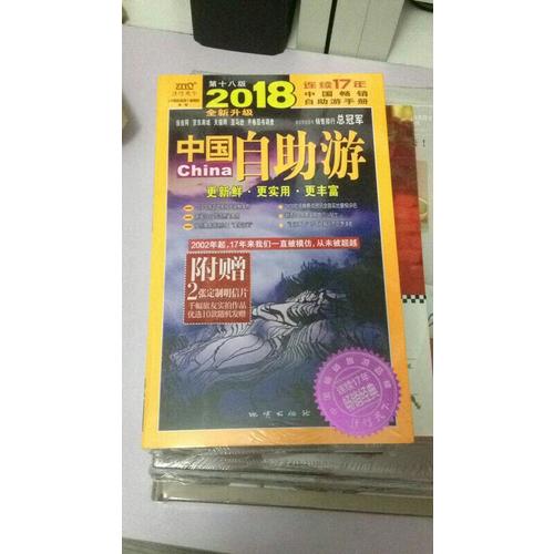 中国自助游（2018全新升级版）
