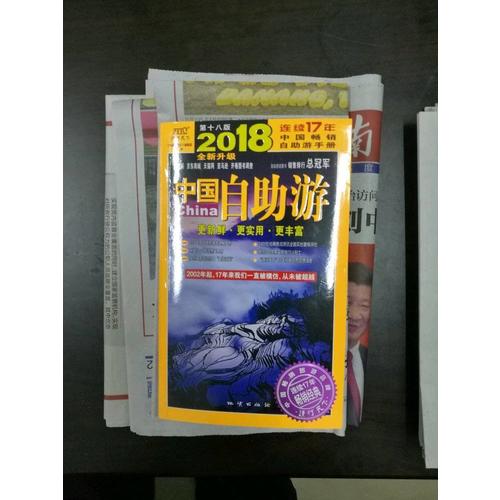 中国自助游（2018全新升级版）