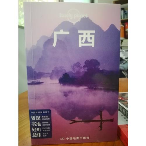 孤独星球Lonely Planet旅行指南系列：广西（第二版）