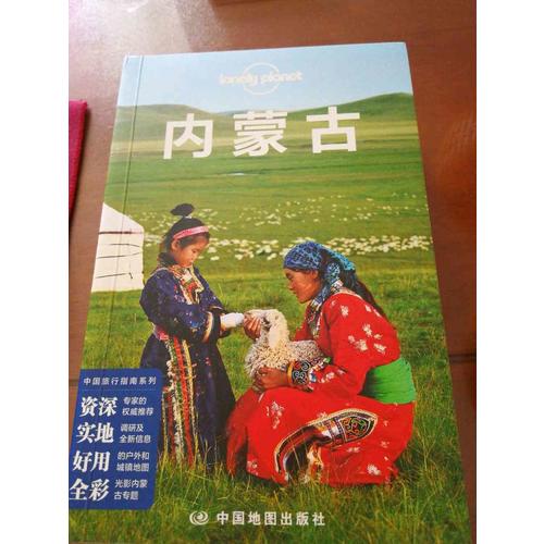 孤独星球Lonely Planet旅行指南系列：内蒙古（2015年全新版）