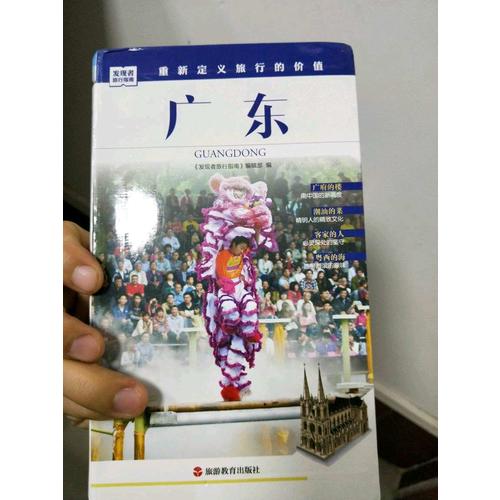 发现者旅行指南-广东