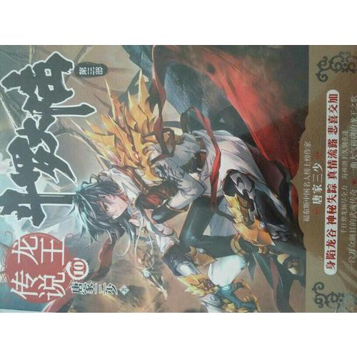 斗罗大陆3龙王传说9