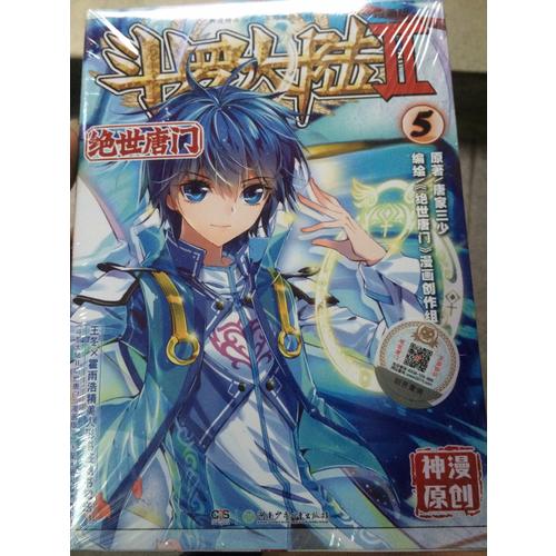 斗罗大陆II绝世唐门⑤（漫画版）
