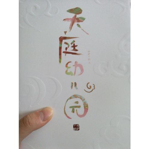 天庭幼儿园