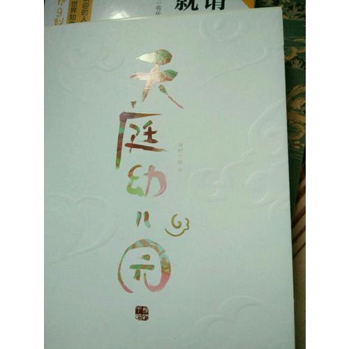 天庭幼儿园
