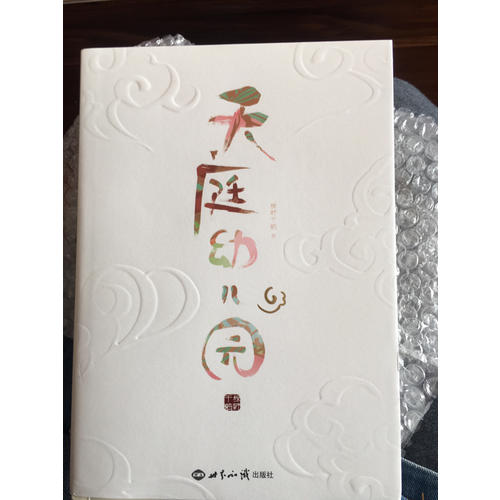 天庭幼儿园
