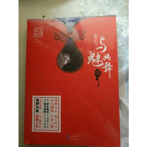 与魅共舞1 裟椤双树新作