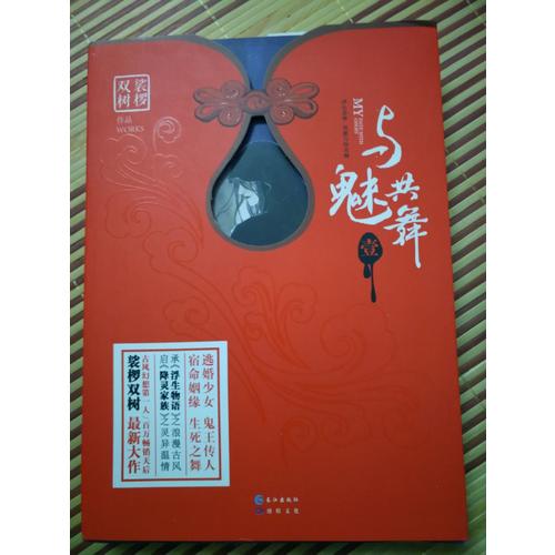 与魅共舞1 裟椤双树新作