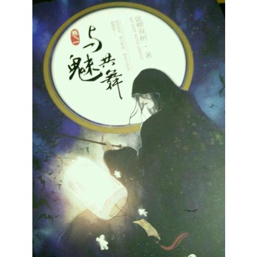 与魅共舞1 裟椤双树新作