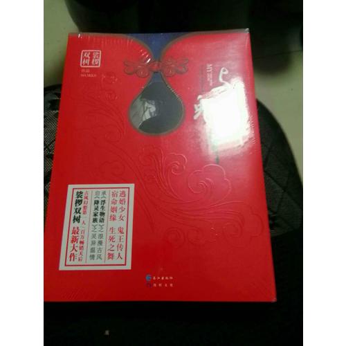 与魅共舞1 裟椤双树新作
