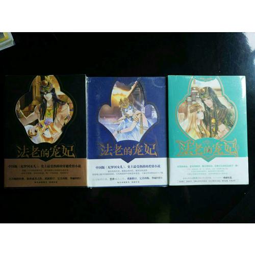 法老的宠妃3·宿命的终结