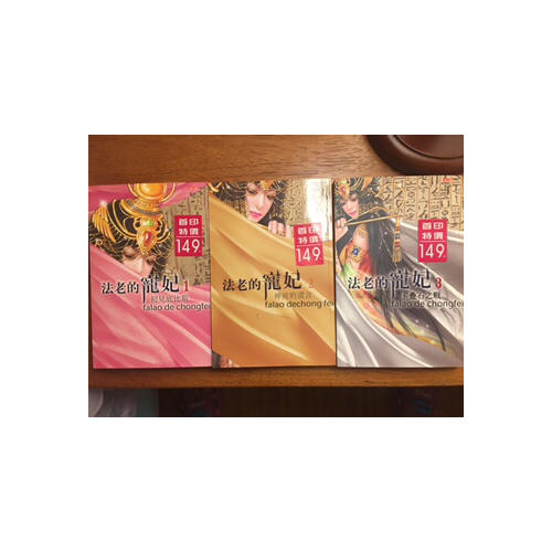 法老的宠妃3·宿命的终结