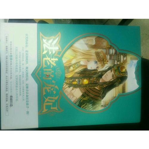 法老的宠妃3·宿命的终结