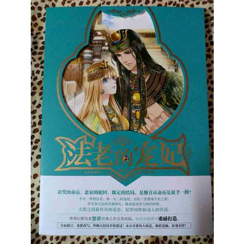 法老的宠妃3·宿命的终结