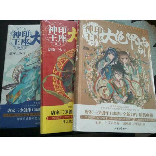 大龟甲师（下） 唐家三少