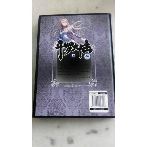 斗罗大陆（精装典藏版）12