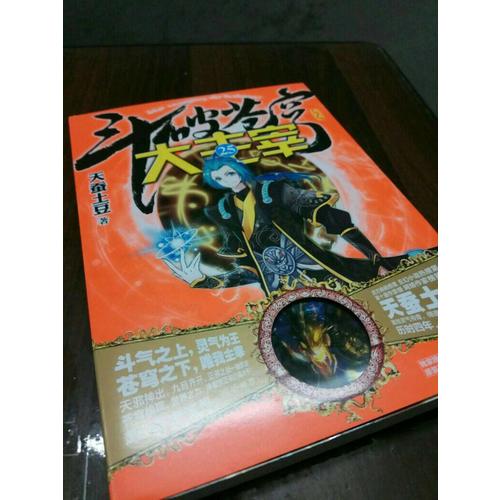 斗破苍穹之大主宰25（完结本）