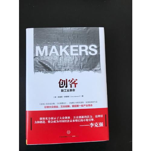创客:新工业革命（第二版）