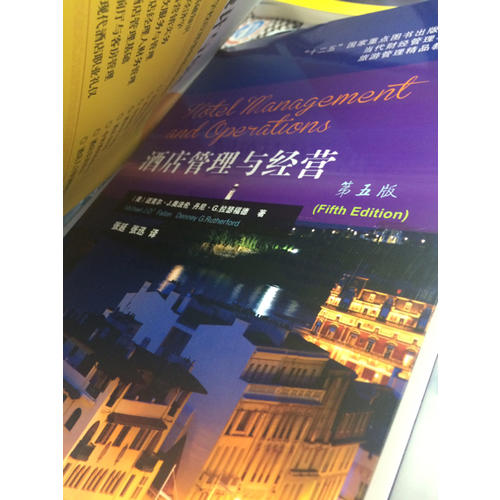 酒店管理与经营(第五版)