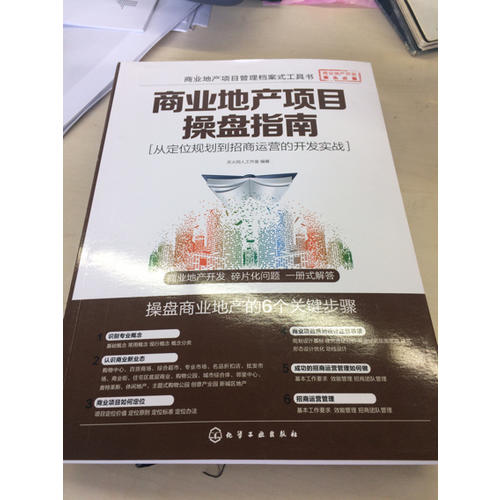 商业地产项目操盘指南·从定位规划到招商运营的开发实战